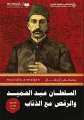 Abdülhamid'in Kurtlarla Dansı 1