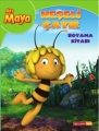 Arı Maya & Neşeli Çayır Boyama Kitabı