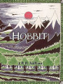 Hobbit - Özel Ciltli Baskı